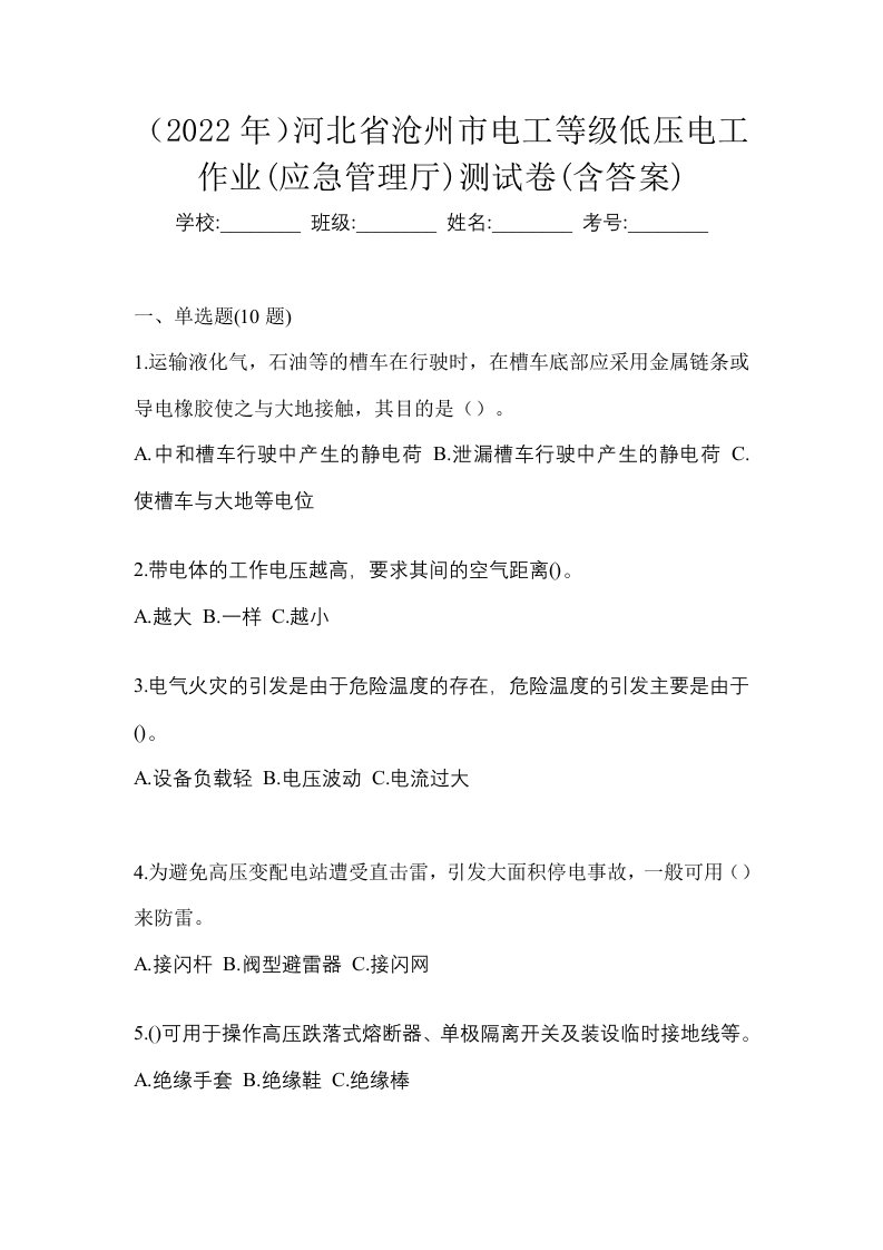 2022年河北省沧州市电工等级低压电工作业应急管理厅测试卷含答案