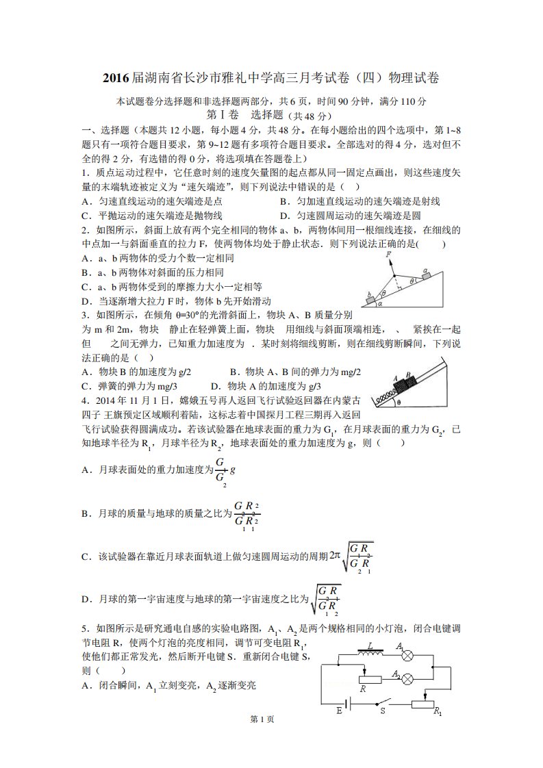 湖南省长沙市雅礼中学高三考试卷(四)物理试卷(Word)