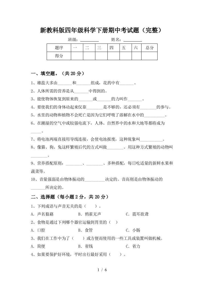 新教科版四年级科学下册期中考试题(完整)