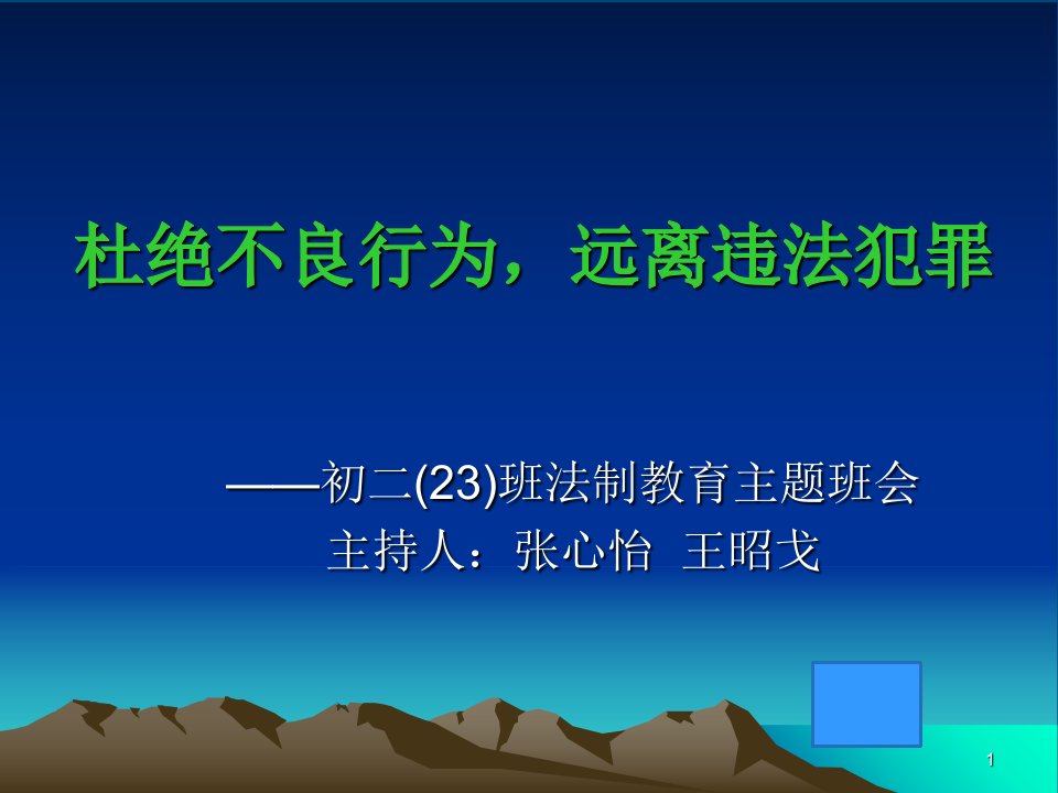 初二25班中学生法制教育主题班会