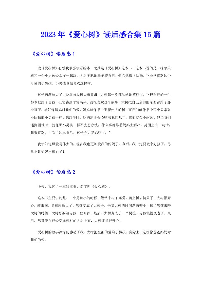 《爱心树》读后感合集15篇