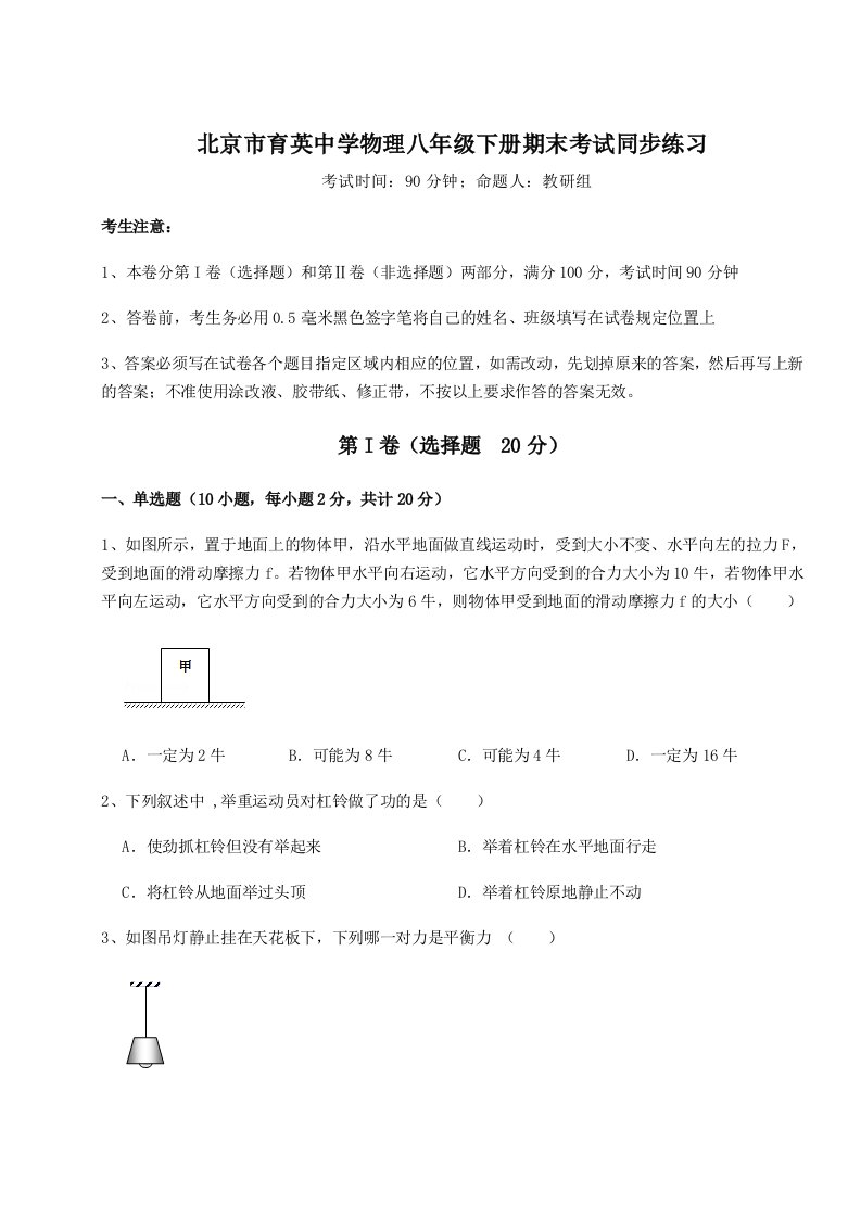 第二次月考滚动检测卷-北京市育英中学物理八年级下册期末考试同步练习试卷