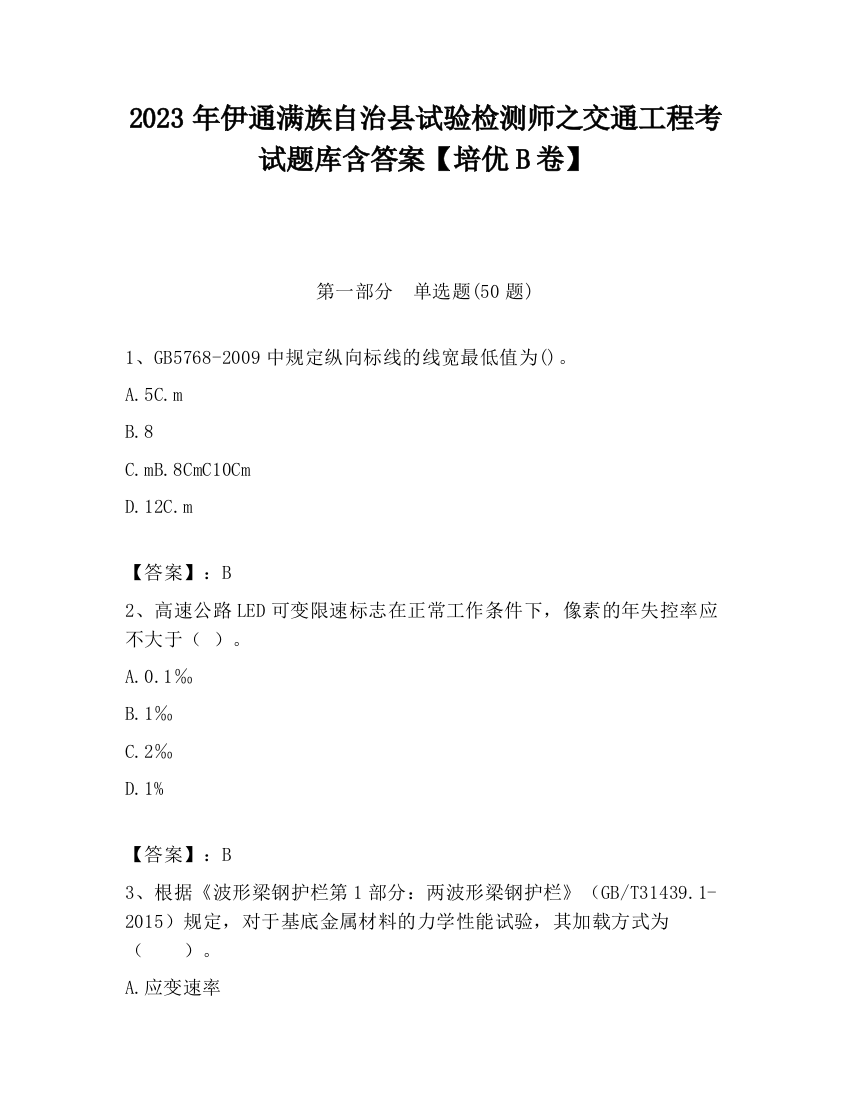 2023年伊通满族自治县试验检测师之交通工程考试题库含答案【培优B卷】