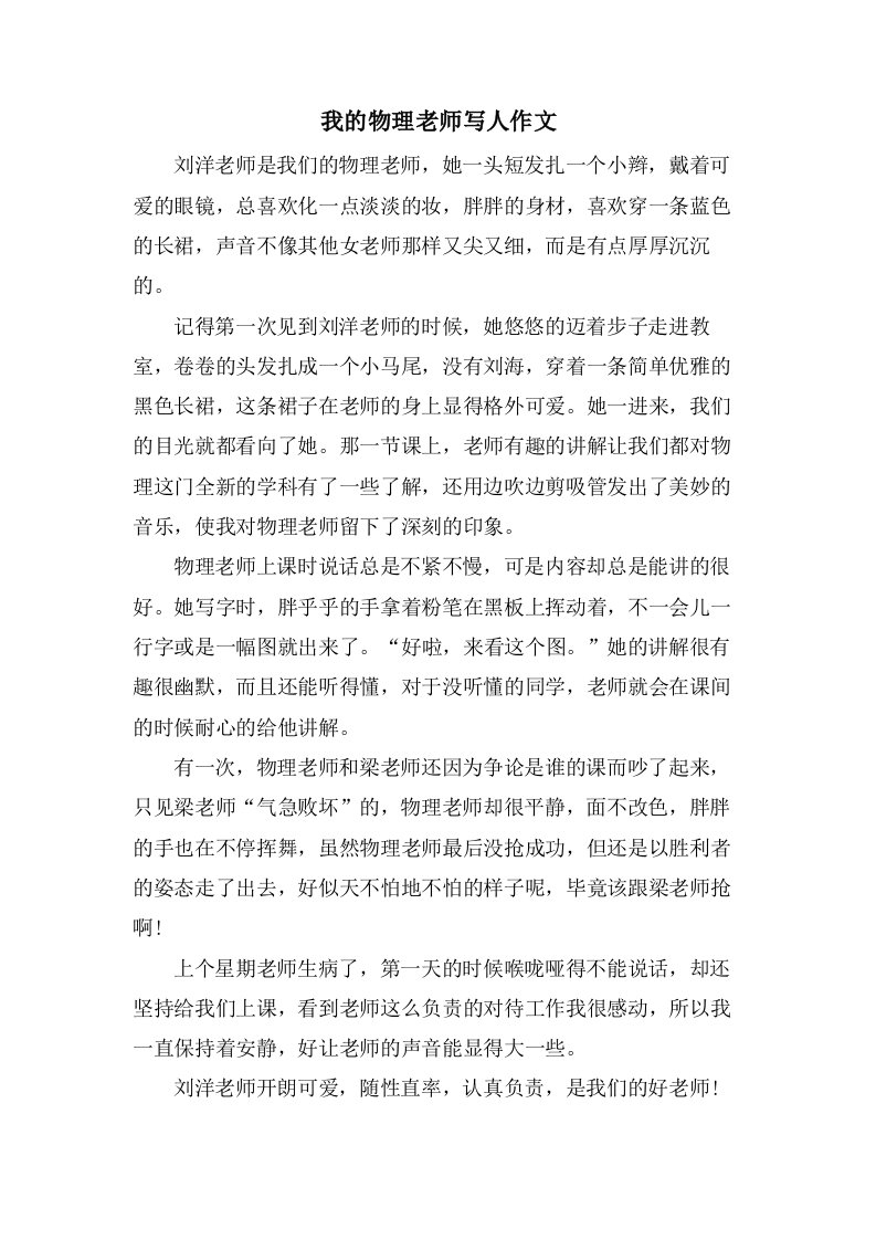 我的物理老师写人作文