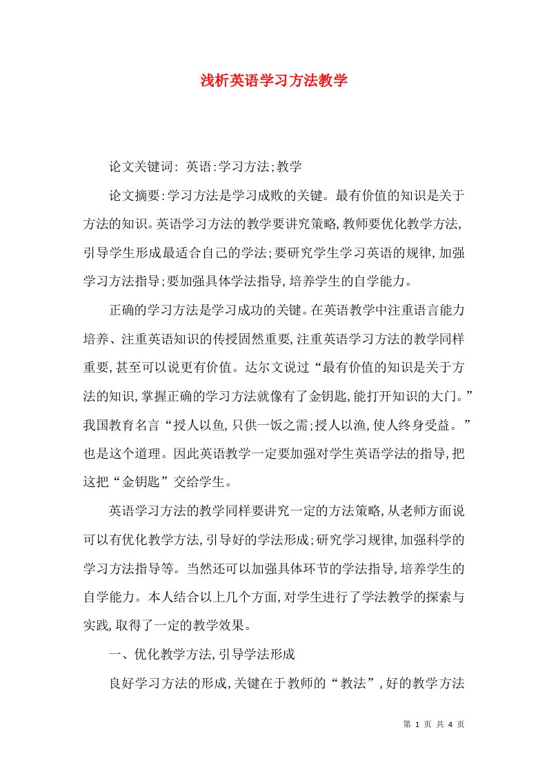 浅析英语学习方法教学