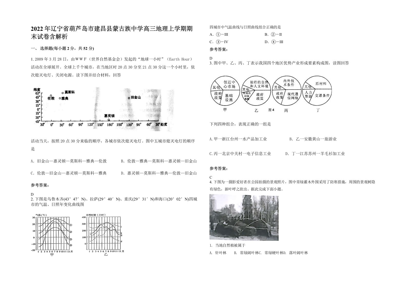 2022年辽宁省葫芦岛市建昌县蒙古族中学高三地理上学期期末试卷含解析