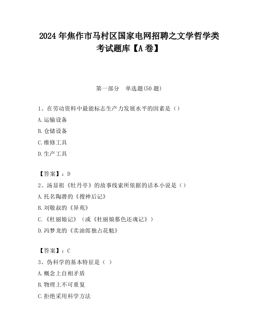 2024年焦作市马村区国家电网招聘之文学哲学类考试题库【A卷】