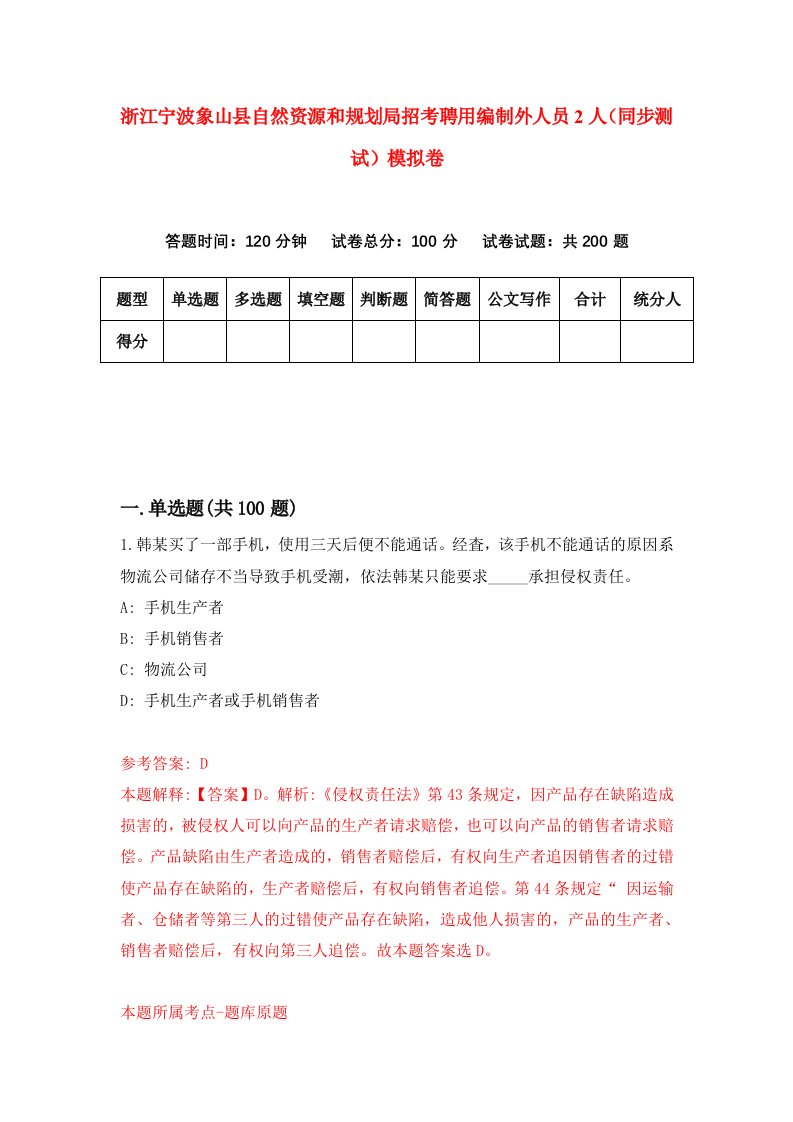 浙江宁波象山县自然资源和规划局招考聘用编制外人员2人同步测试模拟卷1