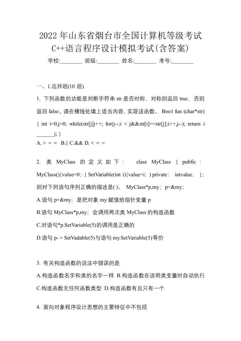 2022年山东省烟台市全国计算机等级考试C语言程序设计模拟考试含答案