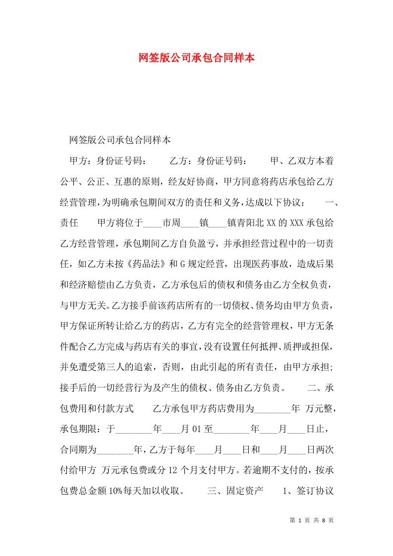 网签版公司承包合同样本