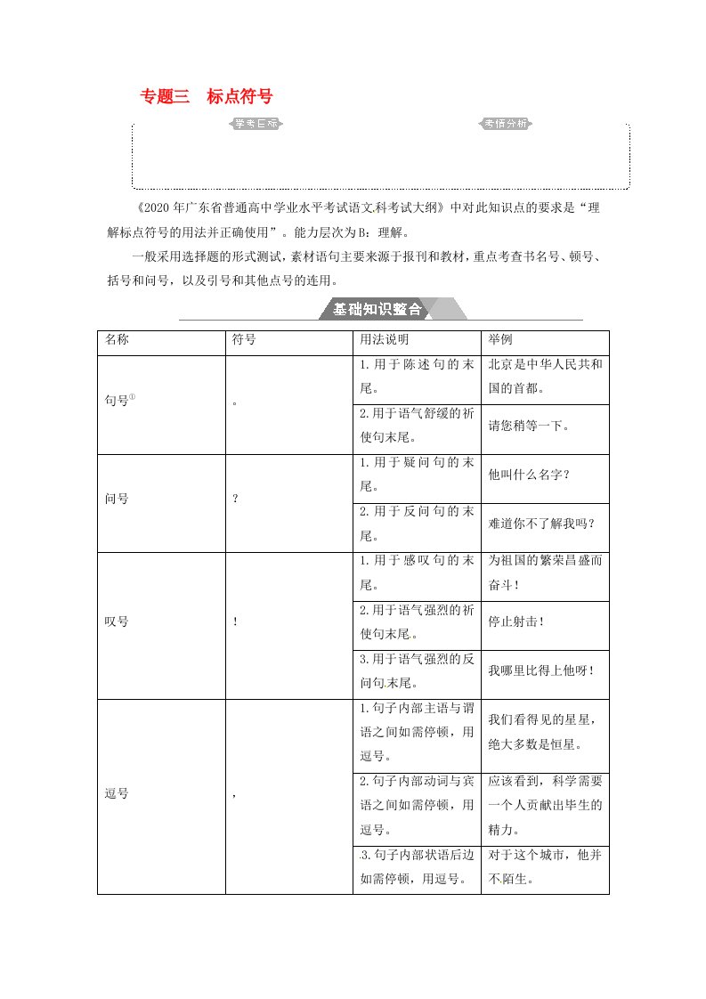 2020学年高中语文一轮复习专题三标点符号基础知识整合