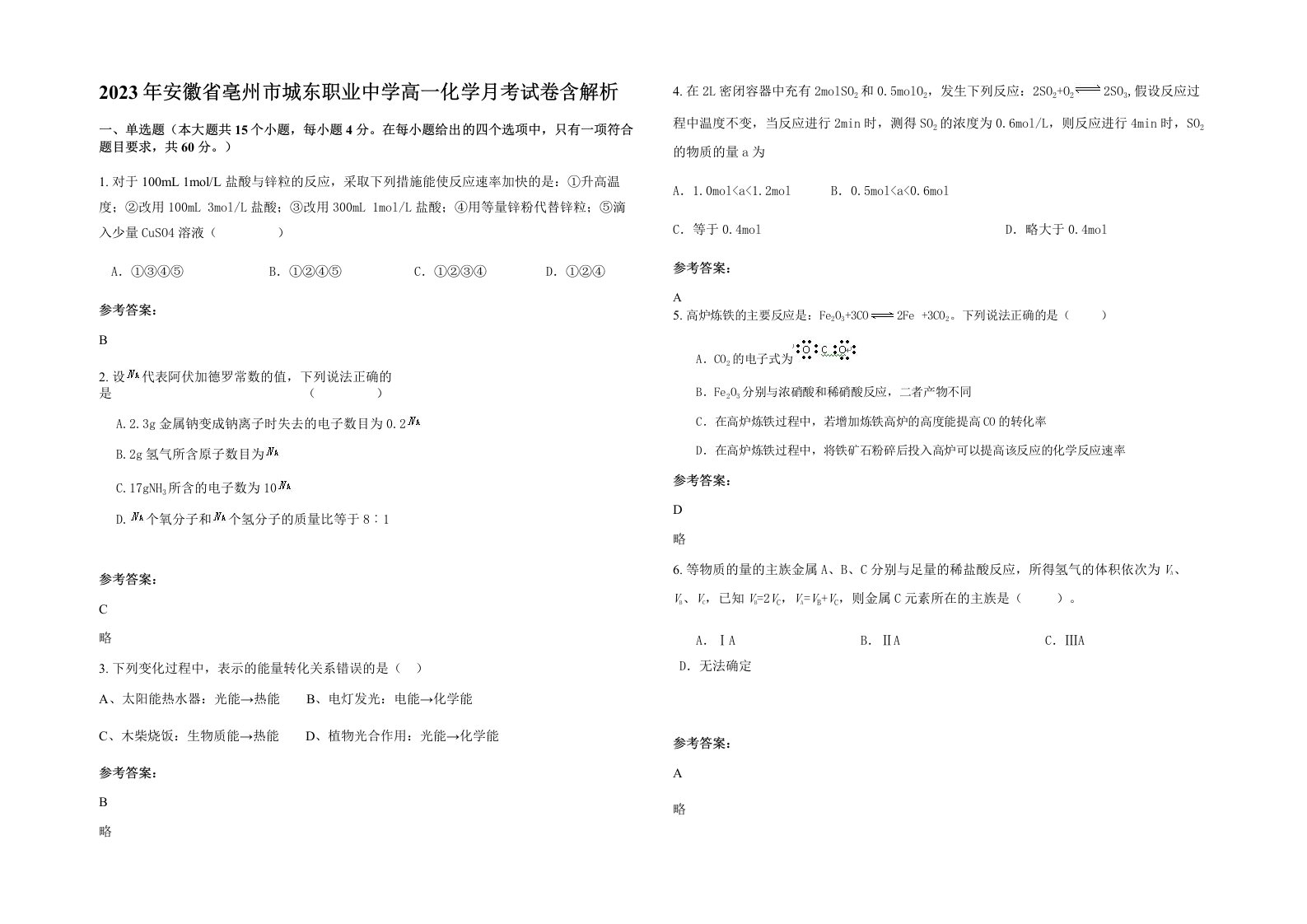 2023年安徽省亳州市城东职业中学高一化学月考试卷含解析