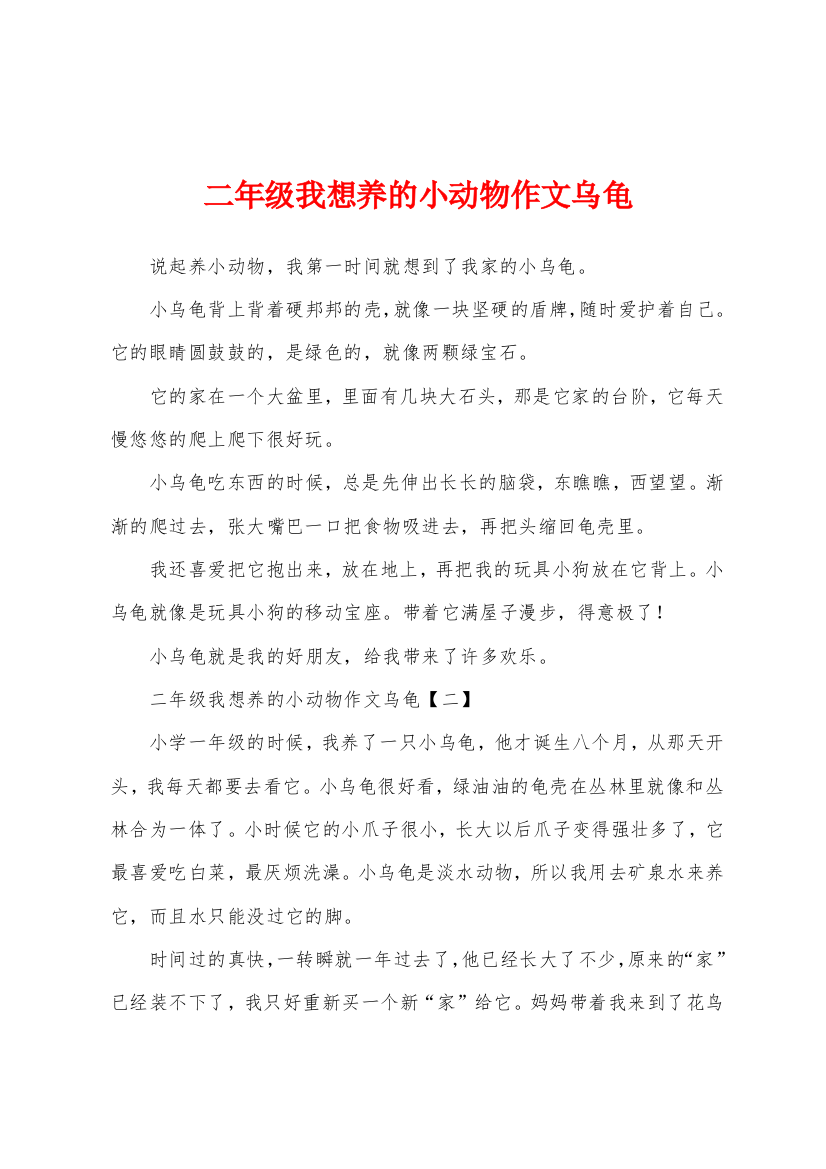 二年级我想养的小动物作文乌龟