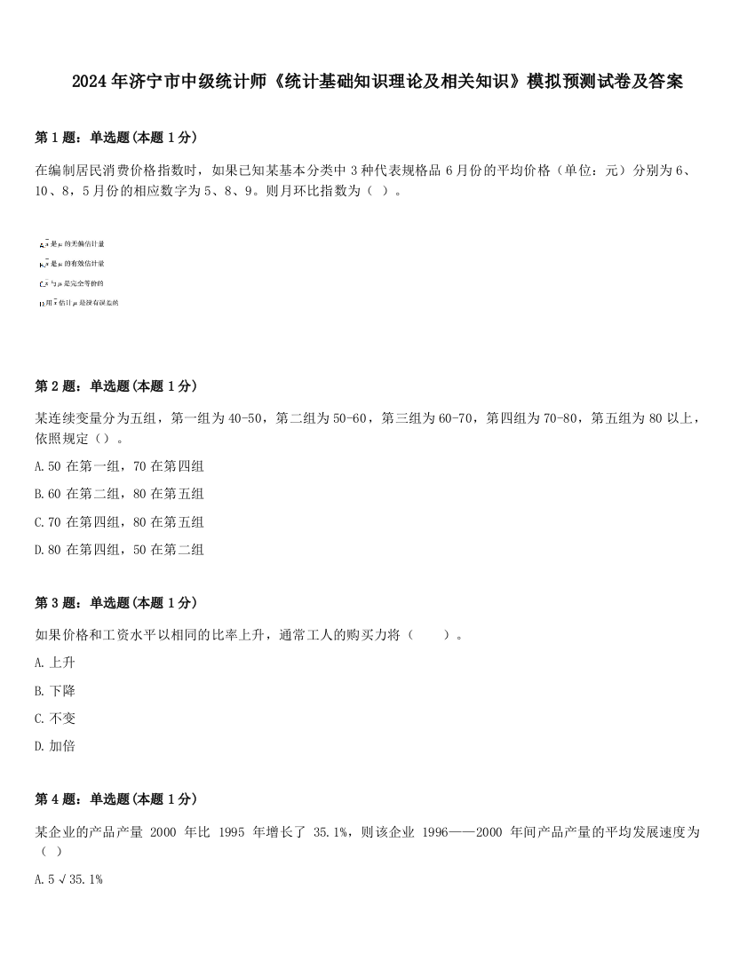 2024年济宁市中级统计师《统计基础知识理论及相关知识》模拟预测试卷及答案