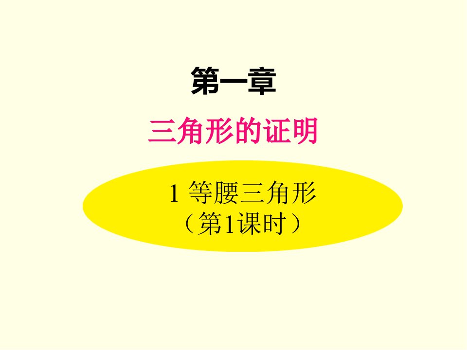 八年级下册数学课件北师版等腰三角形第一课时市公开课一等奖市赛课获奖课件