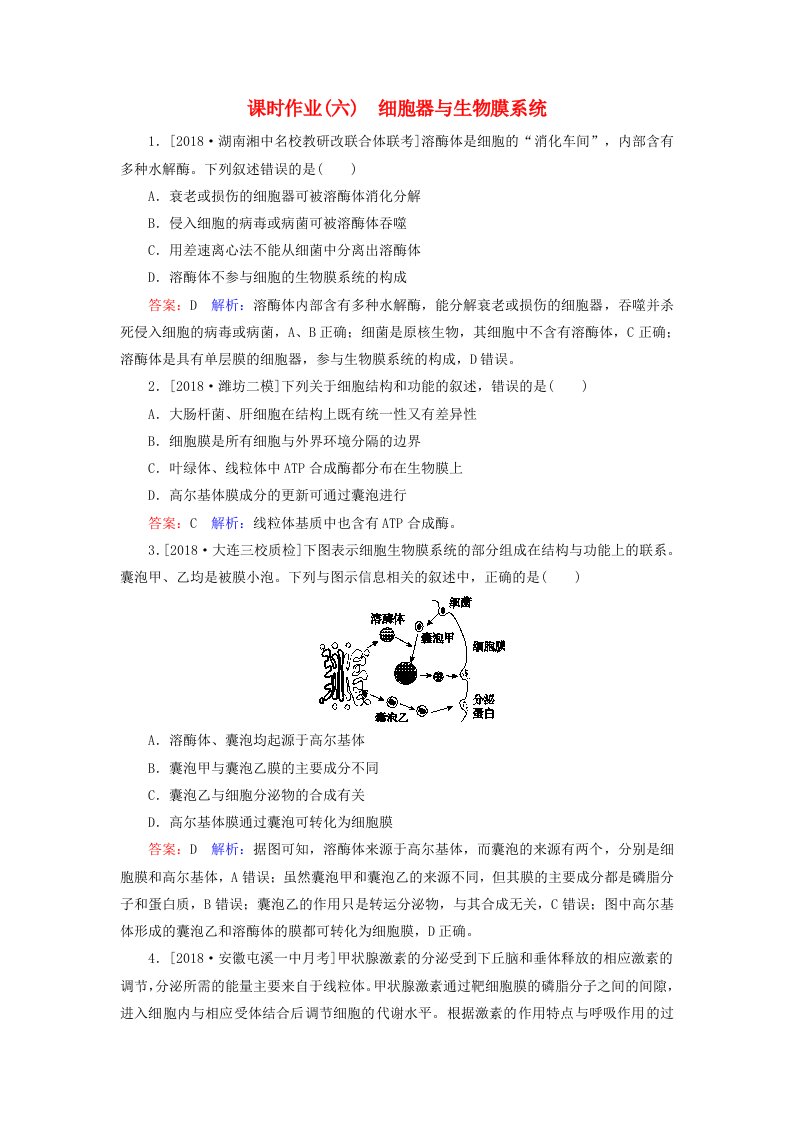 2019年高考生物一轮复习课时作业6细胞器与生物膜系统