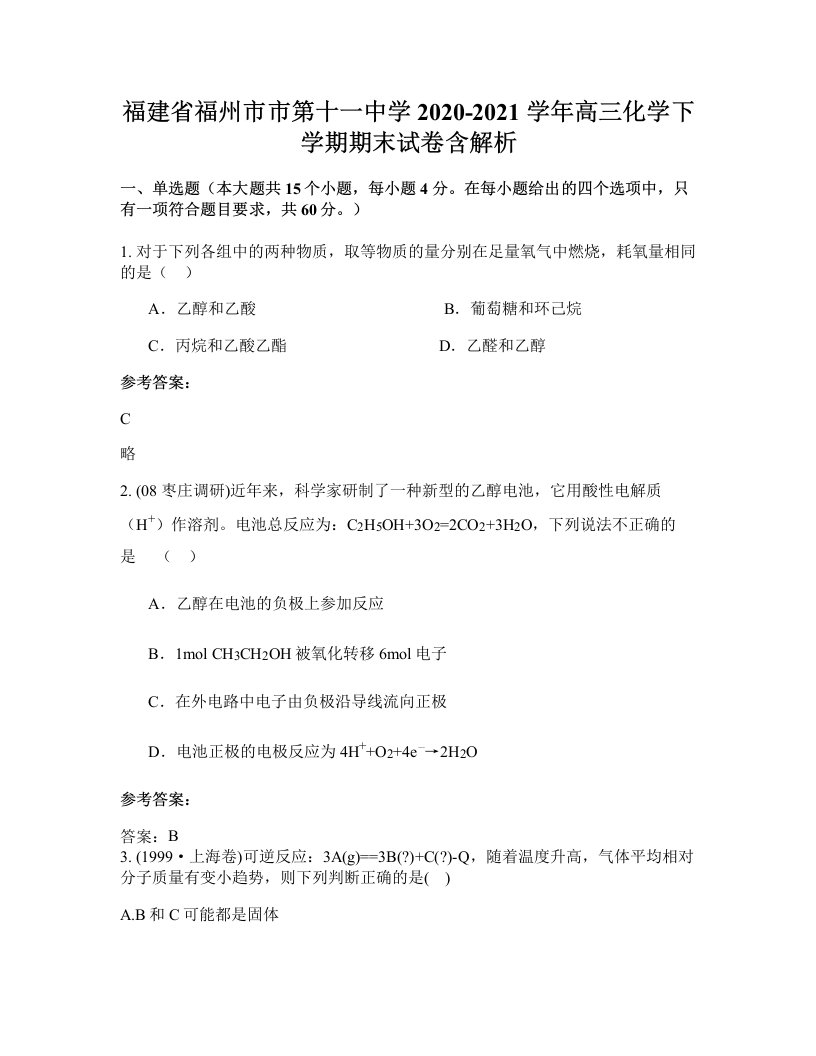 福建省福州市市第十一中学2020-2021学年高三化学下学期期末试卷含解析