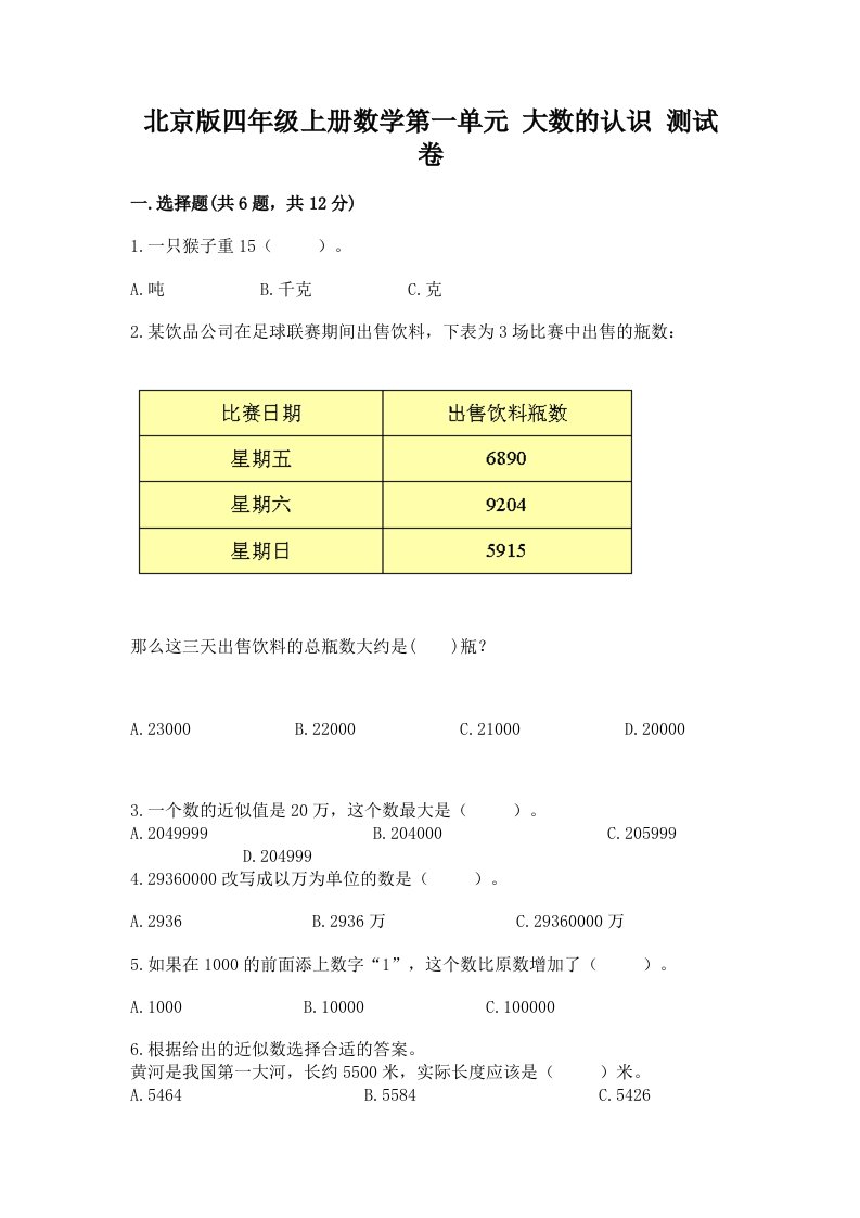 北京版四年级上册数学第一单元