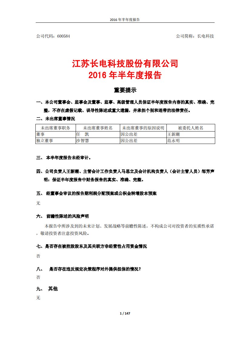 上交所-长电科技2016年半年度报告-20160824