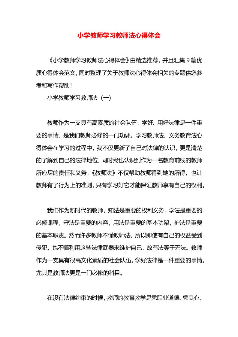 小学教师学习教师法心得体会