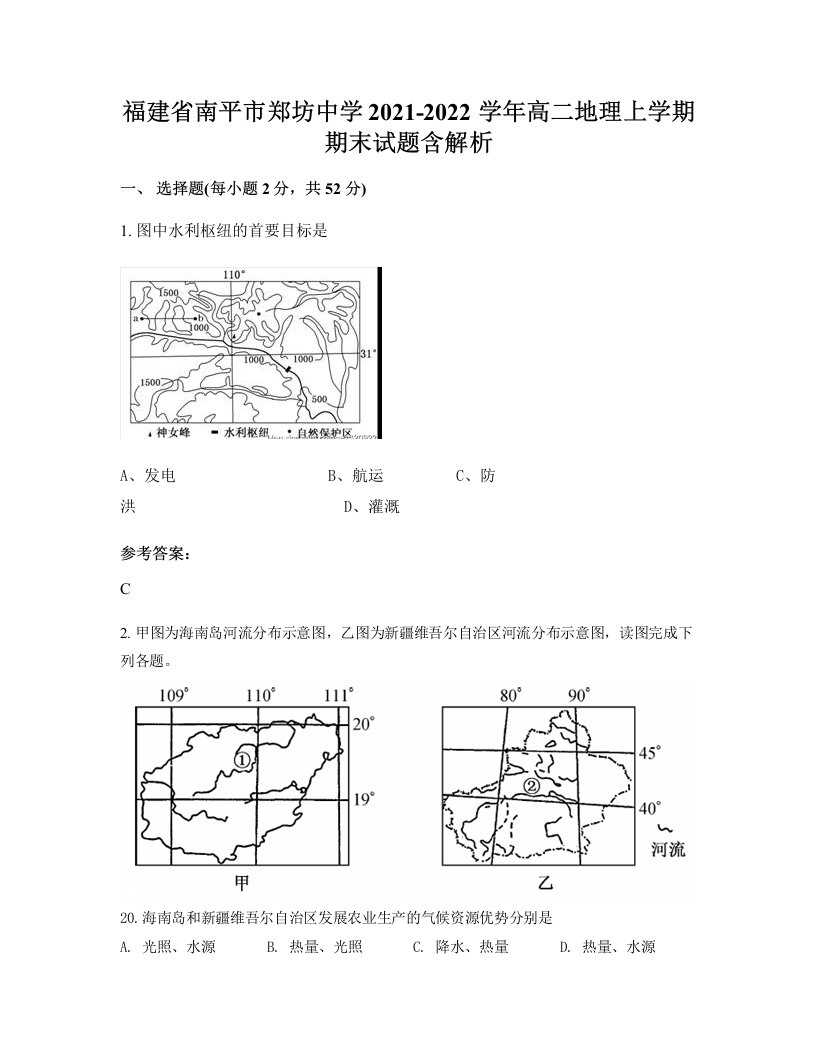 福建省南平市郑坊中学2021-2022学年高二地理上学期期末试题含解析