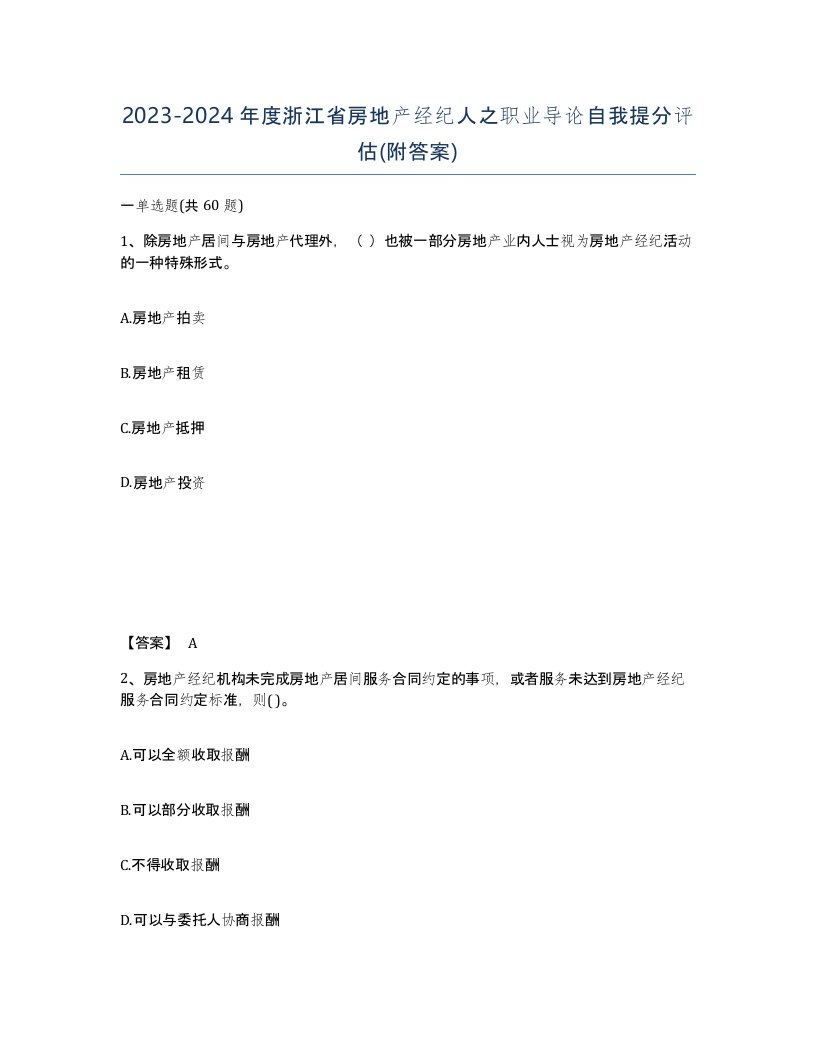 2023-2024年度浙江省房地产经纪人之职业导论自我提分评估附答案