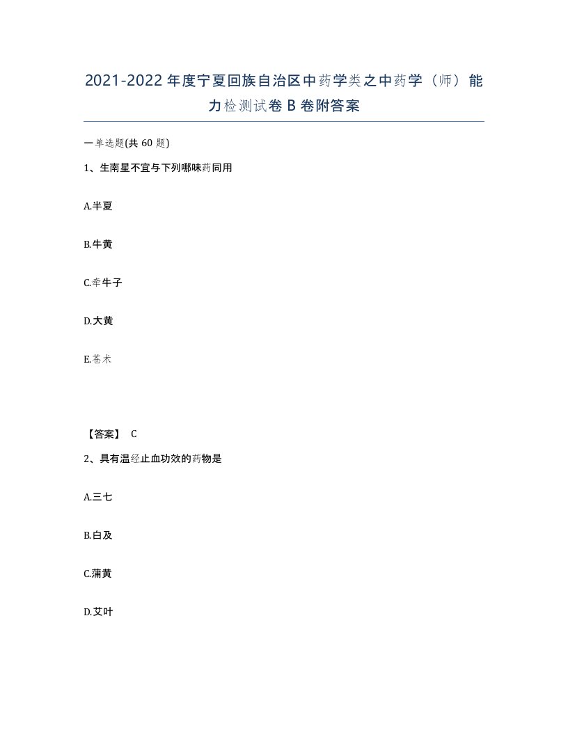 2021-2022年度宁夏回族自治区中药学类之中药学师能力检测试卷B卷附答案