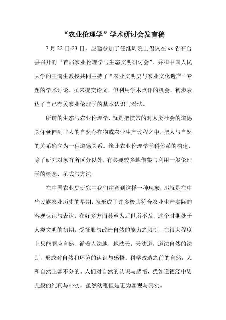 农业伦理学学术研讨会发言稿