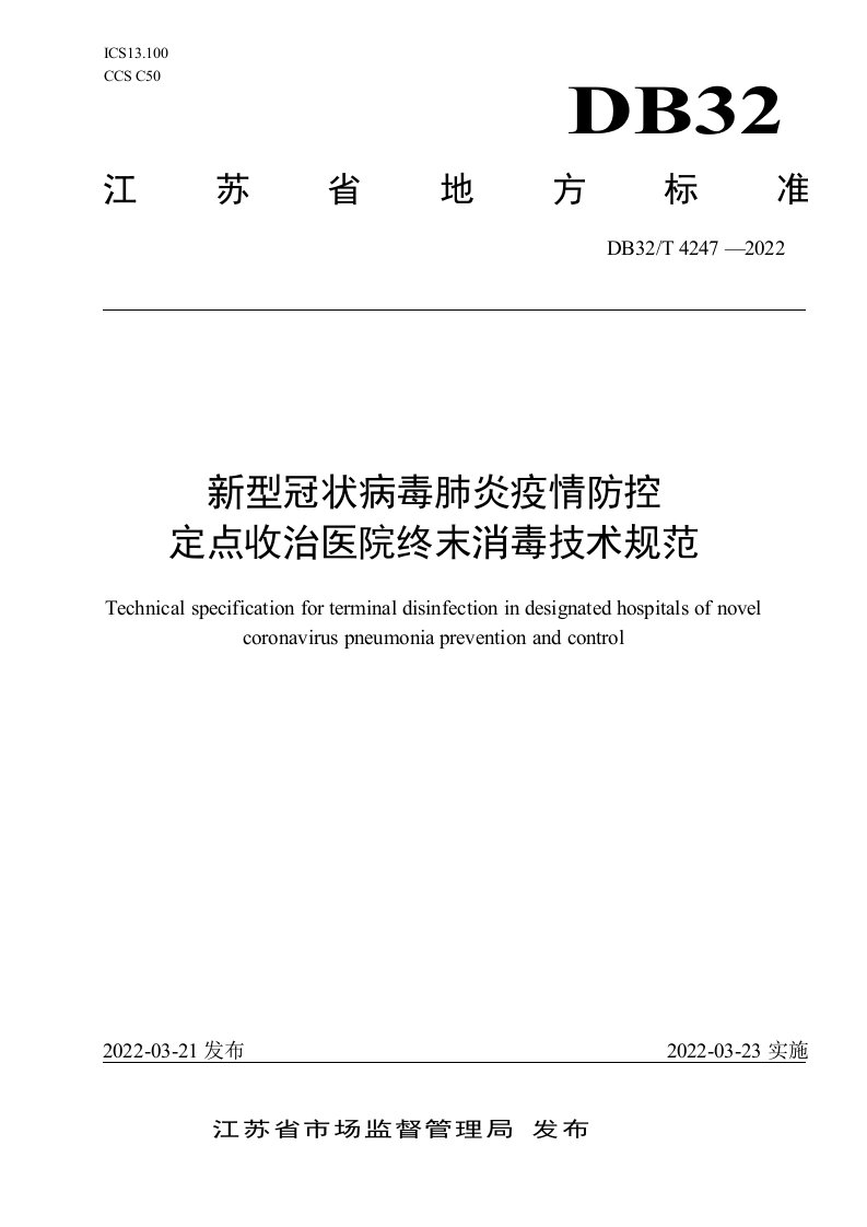 4247-2022新型冠状病毒肺炎疫情防控