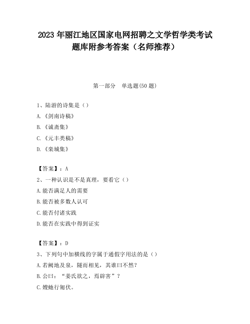 2023年丽江地区国家电网招聘之文学哲学类考试题库附参考答案（名师推荐）