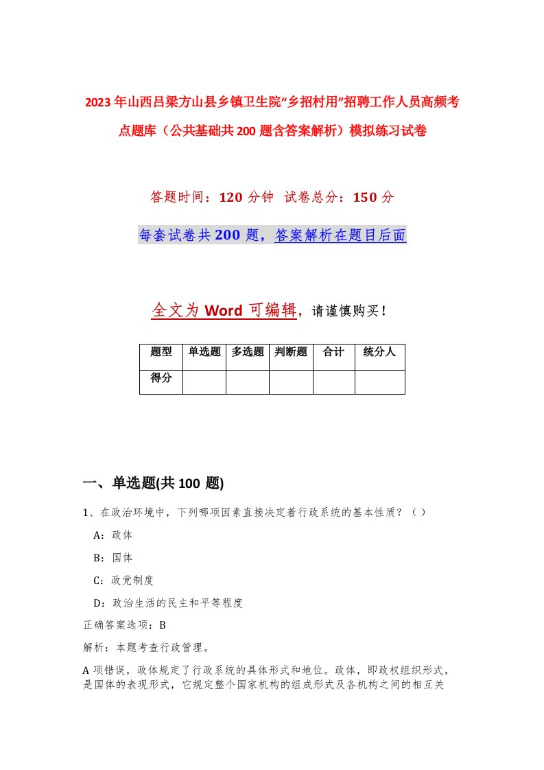 2023年山西吕梁方山县乡镇卫生院乡招村用招聘工作人员高频考点题库公共基础共200题含答案解析模拟练习试卷