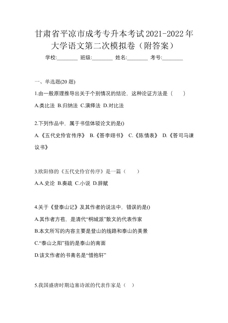 甘肃省平凉市成考专升本考试2021-2022年大学语文第二次模拟卷附答案