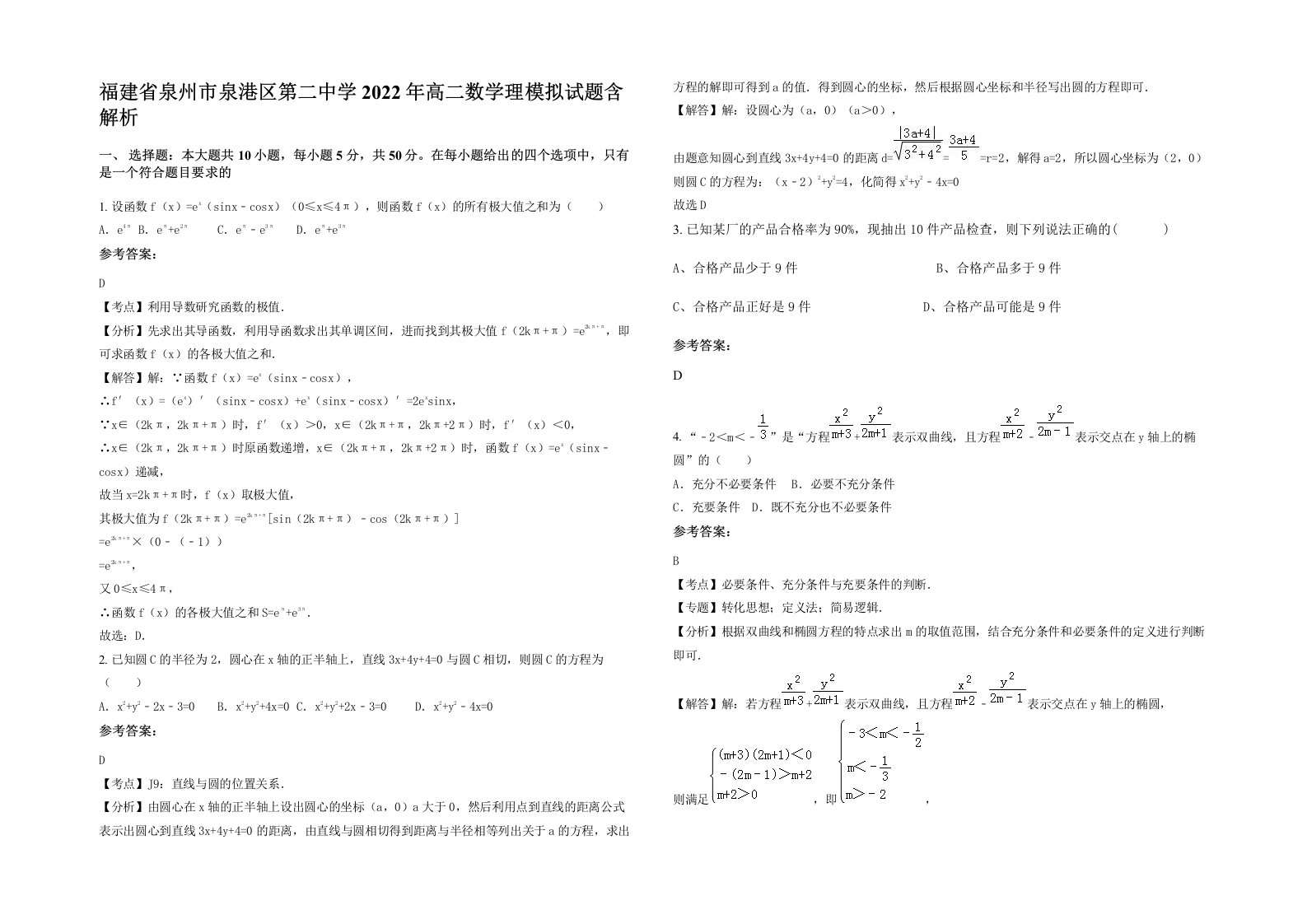 福建省泉州市泉港区第二中学2022年高二数学理模拟试题含解析