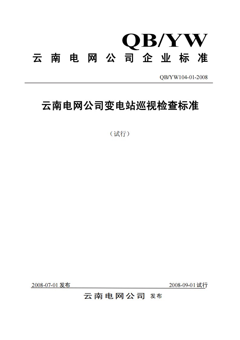 云南电网公司变电站巡视检查标准(试行)