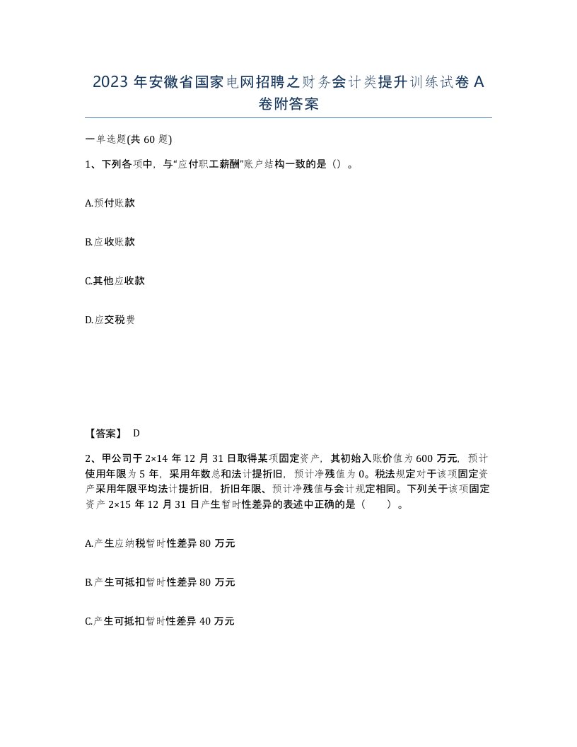 2023年安徽省国家电网招聘之财务会计类提升训练试卷A卷附答案