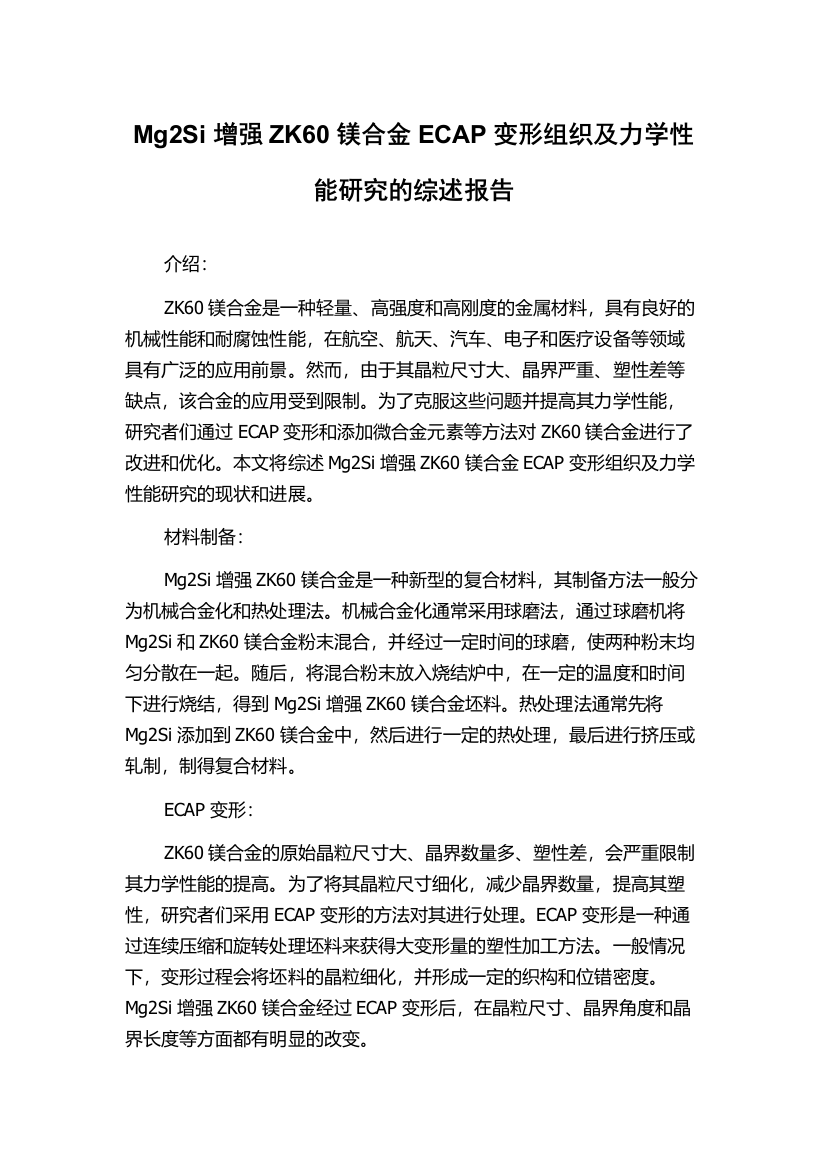 Mg2Si增强ZK60镁合金ECAP变形组织及力学性能研究的综述报告