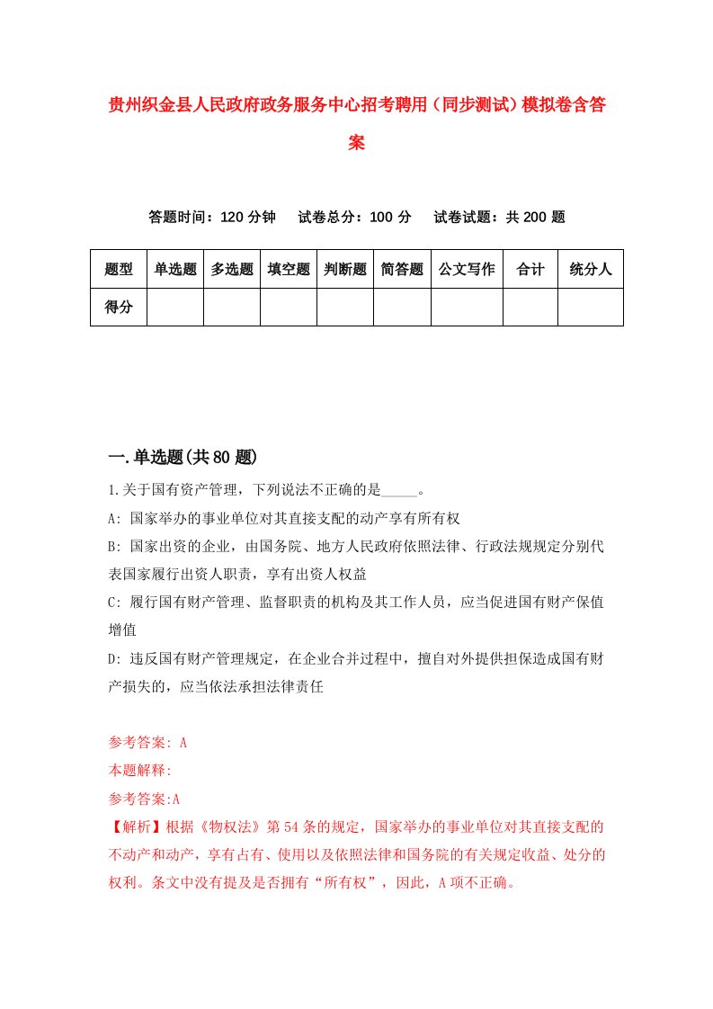 贵州织金县人民政府政务服务中心招考聘用同步测试模拟卷含答案0