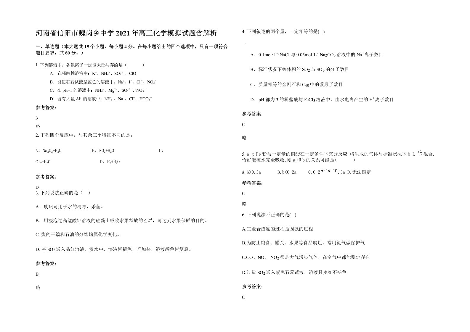 河南省信阳市魏岗乡中学2021年高三化学模拟试题含解析