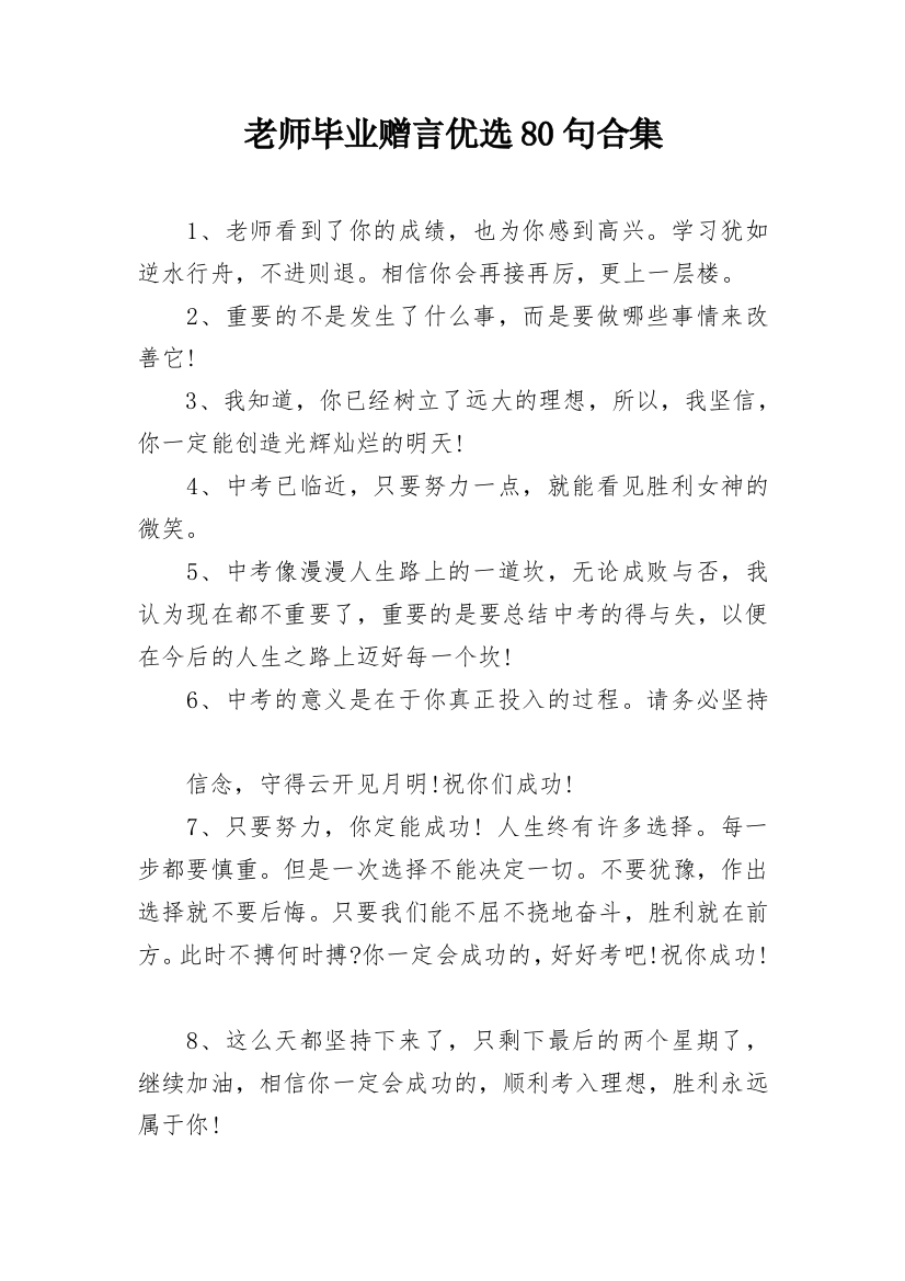 老师毕业赠言优选80句合集