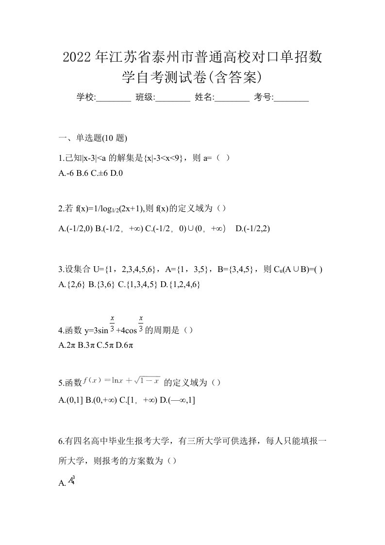 2022年江苏省泰州市普通高校对口单招数学自考测试卷含答案