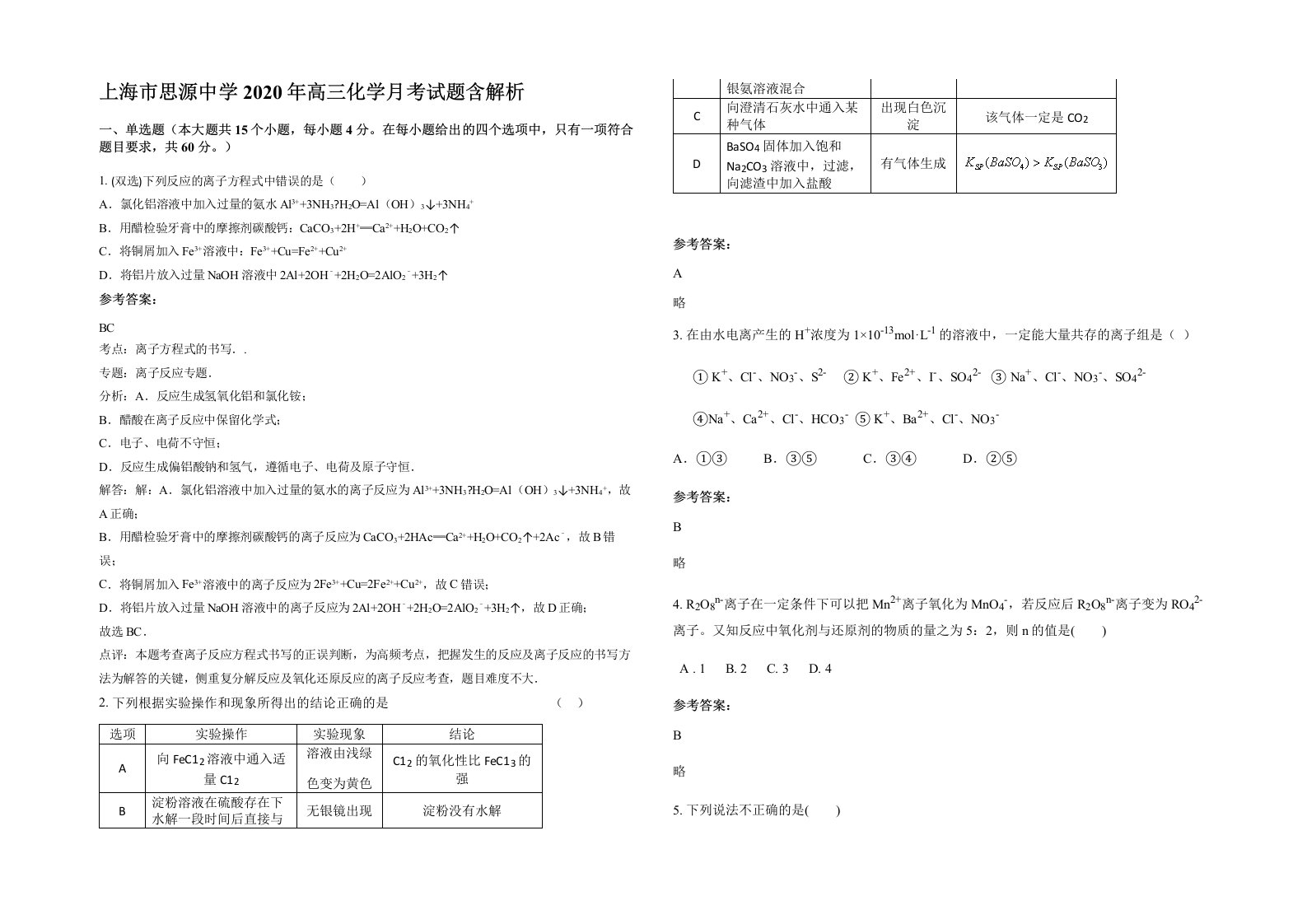 上海市思源中学2020年高三化学月考试题含解析