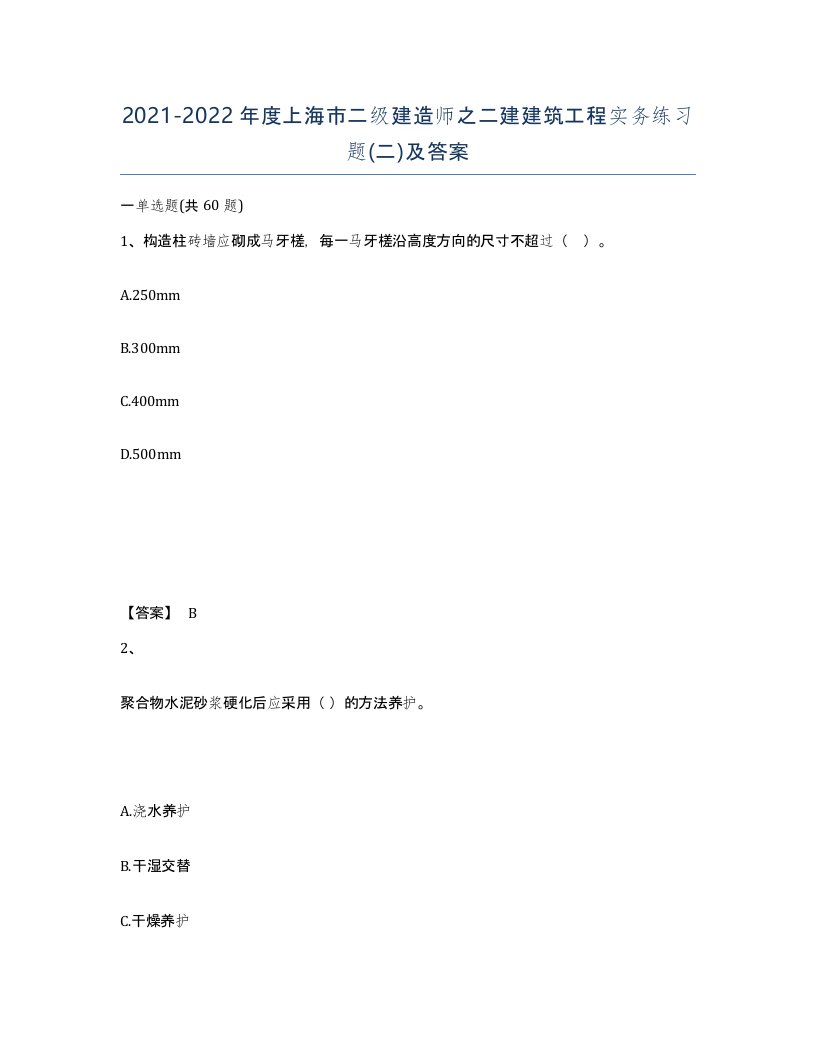 2021-2022年度上海市二级建造师之二建建筑工程实务练习题二及答案