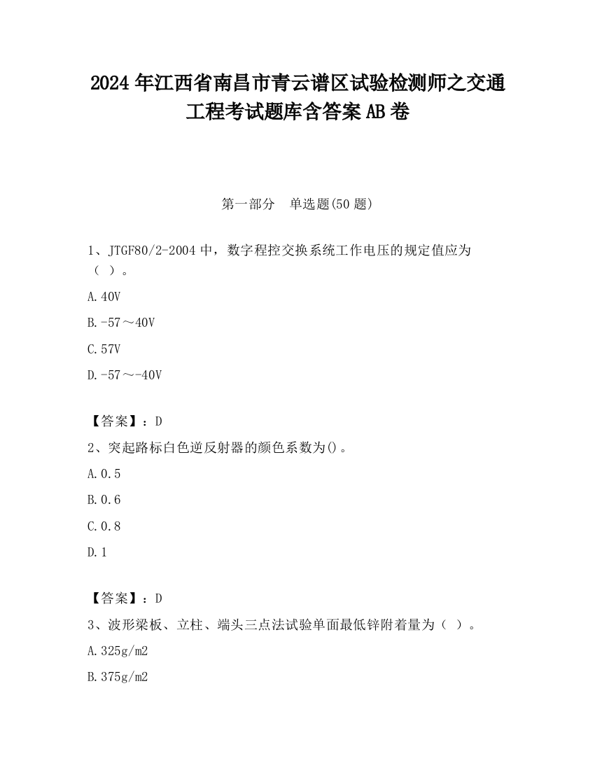 2024年江西省南昌市青云谱区试验检测师之交通工程考试题库含答案AB卷