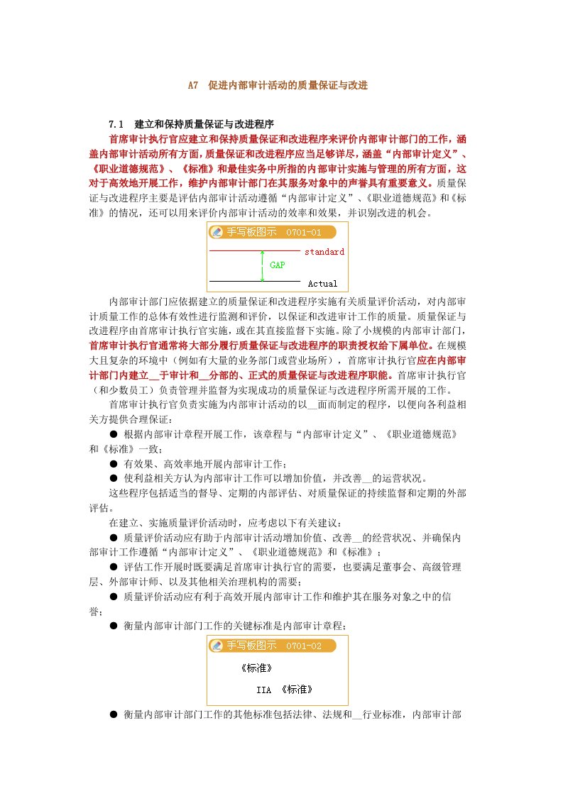 义--A7　促进内部审计活动的质量保证与改进