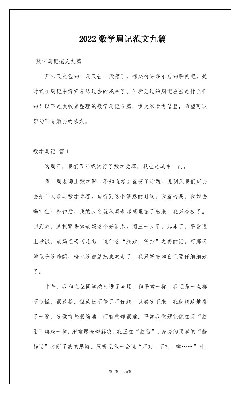 2022数学周记范文九篇