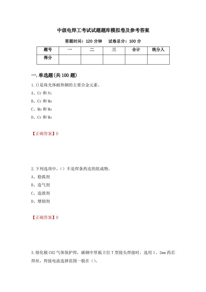 中级电焊工考试试题题库模拟卷及参考答案第9卷