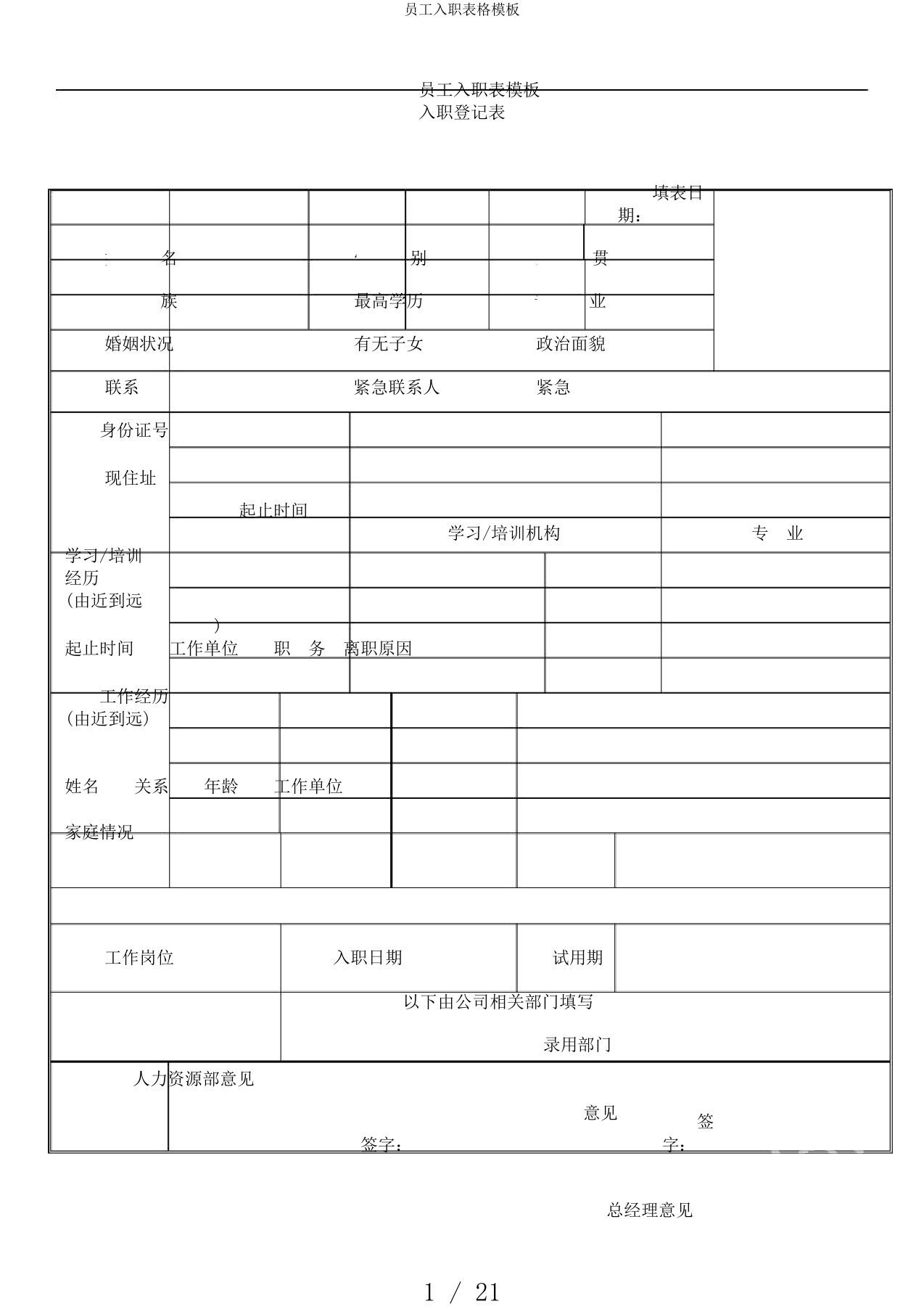 员工入职表格模板