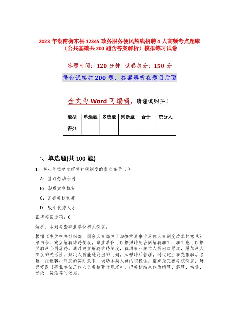 2023年湖南衡东县12345政务服务便民热线招聘4人高频考点题库公共基础共200题含答案解析模拟练习试卷