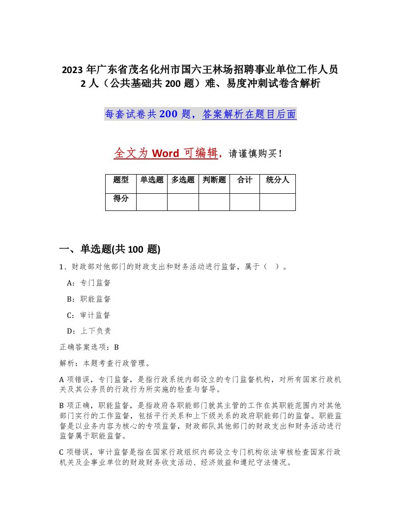 2023年广东省茂名化州市国六王林场招聘事业单位工作人员2人公共基础共200题难易度冲刺试卷含解析