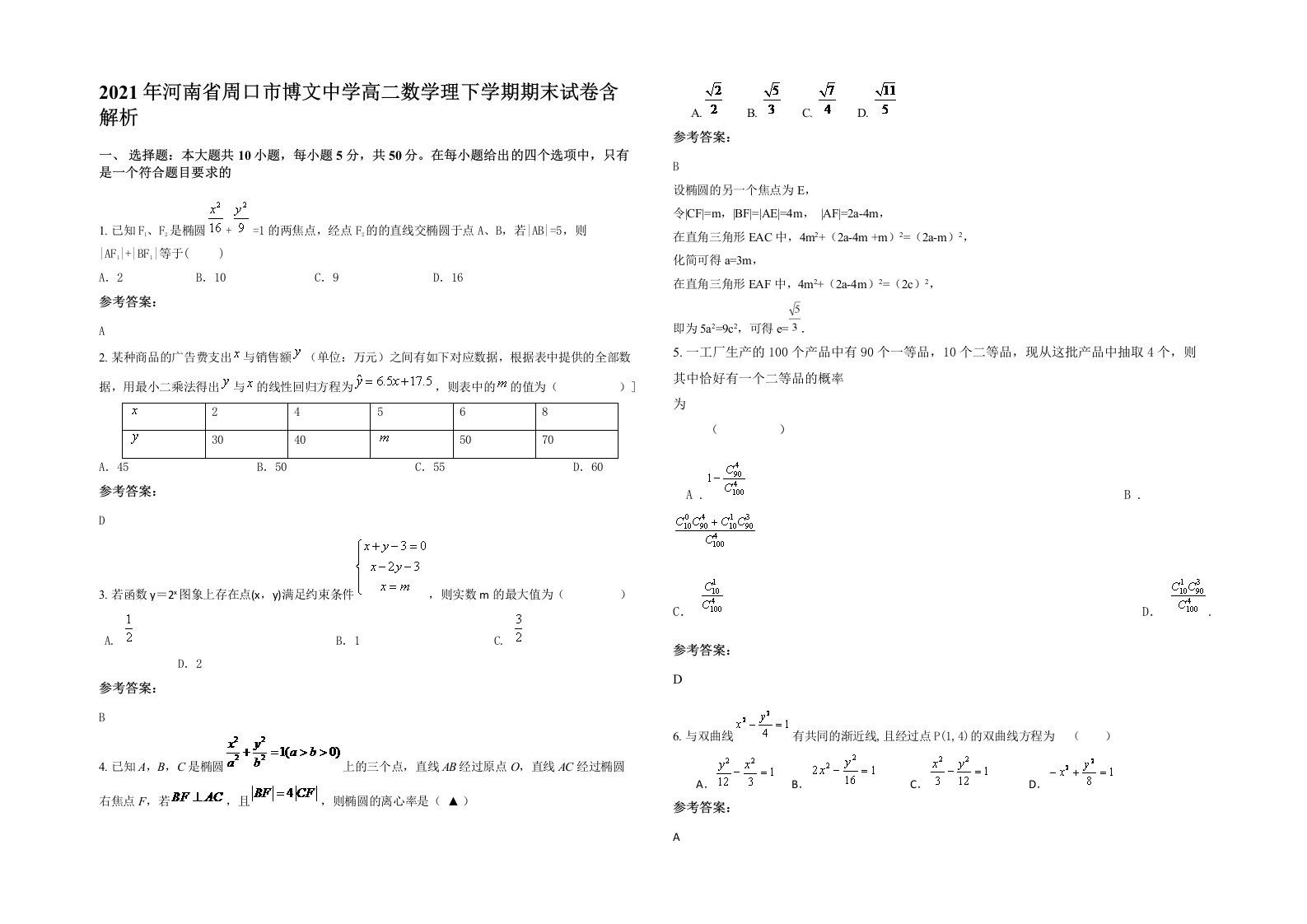 2021年河南省周口市博文中学高二数学理下学期期末试卷含解析